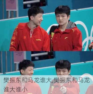 樊振东和马龙谁大,樊振东和马龙谁大谁小