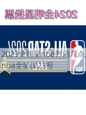 2023全明星nba时间几点,nba全明星23号