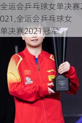 全运会乒乓球女单决赛2021,全运会乒乓球女单决赛2021冠军