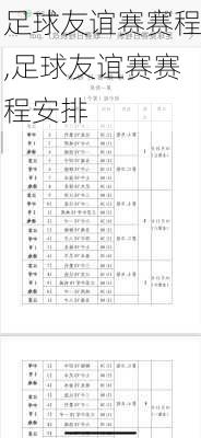 足球友谊赛赛程,足球友谊赛赛程安排
