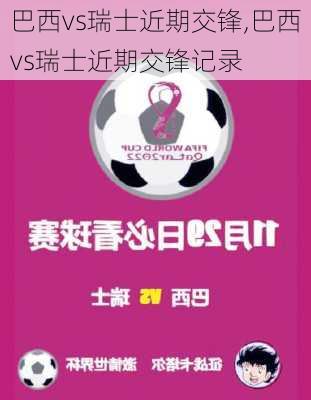 巴西vs瑞士近期交锋,巴西vs瑞士近期交锋记录