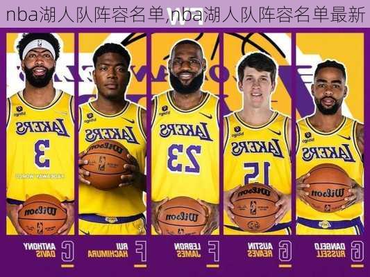 nba湖人队阵容名单,nba湖人队阵容名单最新