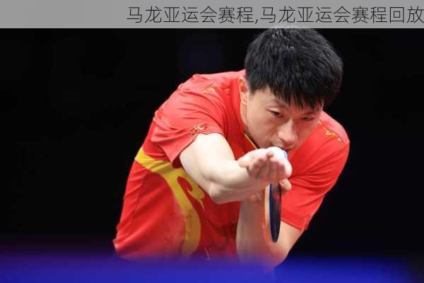 马龙亚运会赛程,马龙亚运会赛程回放