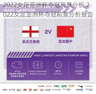 2022女足亚洲杯夺冠前景分析,2022女足亚洲杯夺冠前景分析报告