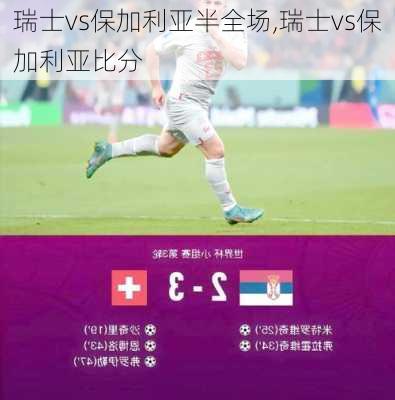 瑞士vs保加利亚半全场,瑞士vs保加利亚比分