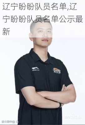 辽宁盼盼队员名单,辽宁盼盼队员名单公示最新