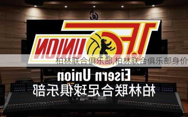 柏林联合俱乐部,柏林联合俱乐部身价