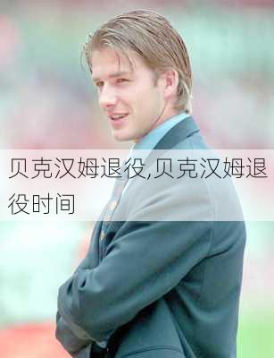 贝克汉姆退役,贝克汉姆退役时间