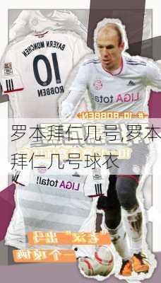 罗本拜仁几号,罗本拜仁几号球衣