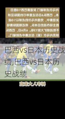 巴西vs日本历史战绩,巴西vs日本历史战绩