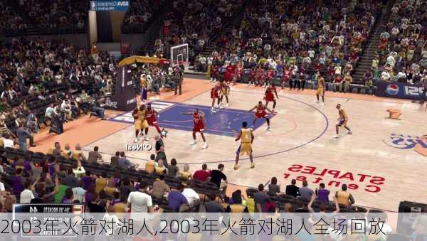 2003年火箭对湖人,2003年火箭对湖人全场回放