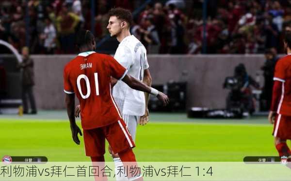利物浦vs拜仁首回合,利物浦vs拜仁 1:4