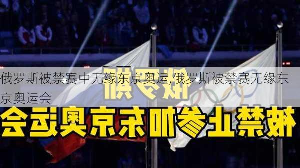 俄罗斯被禁赛中无缘东京奥运,俄罗斯被禁赛无缘东京奥运会