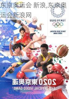 东京奥运会 新浪,东京奥运会新浪网