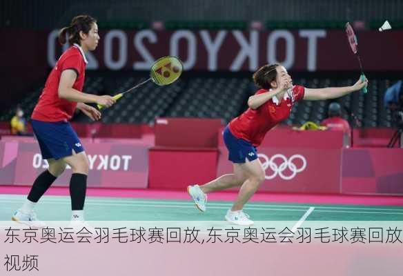 东京奥运会羽毛球赛回放,东京奥运会羽毛球赛回放视频