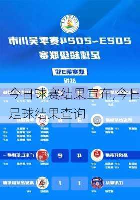 今日球赛结果宣布,今日足球结果查询