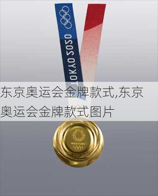 东京奥运会金牌款式,东京奥运会金牌款式图片