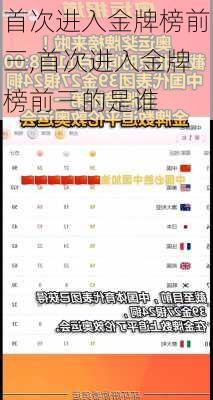 首次进入金牌榜前三,首次进入金牌榜前三的是谁