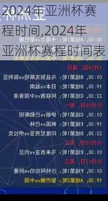 2024年亚洲杯赛程时间,2024年亚洲杯赛程时间表