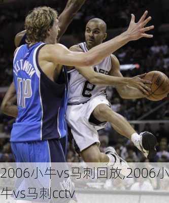 2006小牛vs马刺回放,2006小牛vs马刺cctv