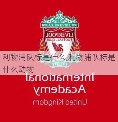 利物浦队标是什么,利物浦队标是什么动物