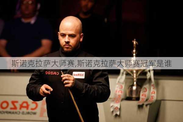 斯诺克拉萨大师赛,斯诺克拉萨大师赛冠军是谁