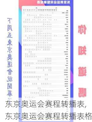 东京奥运会赛程转播表,东京奥运会赛程转播表格