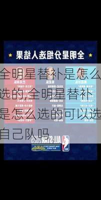 全明星替补是怎么选的,全明星替补是怎么选的可以选自己队吗