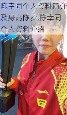 陈幸同个人资料简介及身高陈梦,陈幸同个人资料介绍