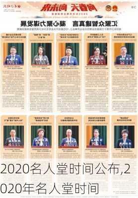 2020名人堂时间公布,2020年名人堂时间