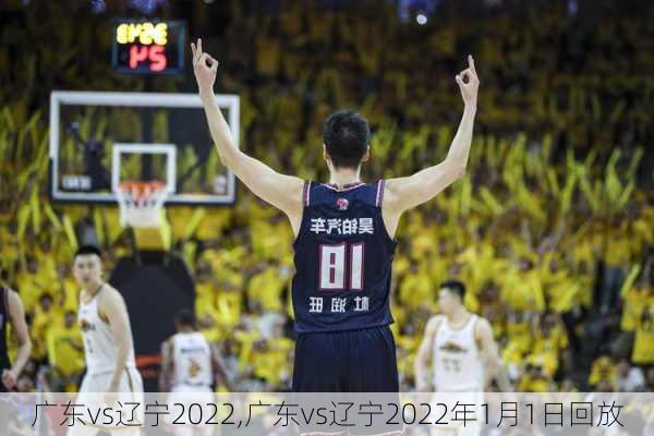广东vs辽宁2022,广东vs辽宁2022年1月1日回放