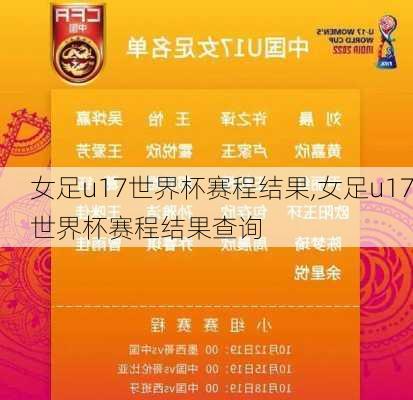 女足u17世界杯赛程结果,女足u17世界杯赛程结果查询