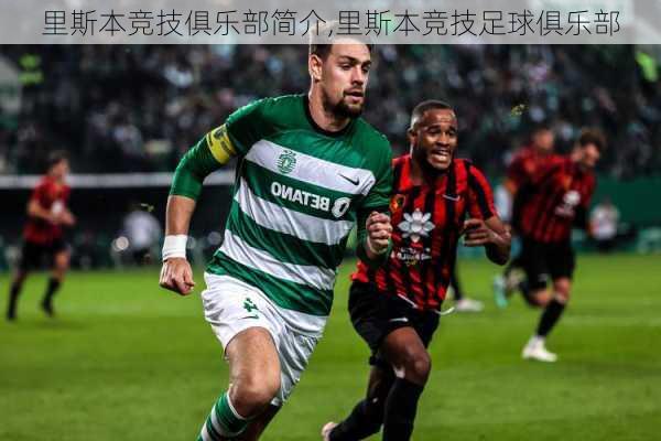 里斯本竞技俱乐部简介,里斯本竞技足球俱乐部