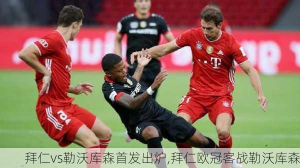 拜仁vs勒沃库森首发出炉,拜仁欧冠客战勒沃库森