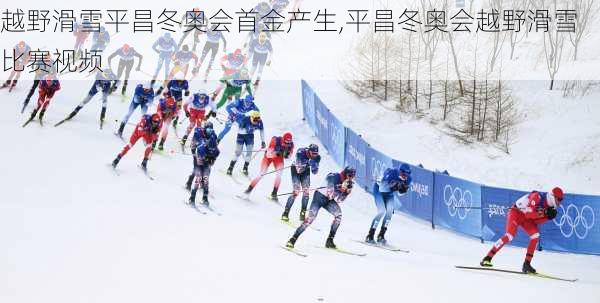 越野滑雪平昌冬奥会首金产生,平昌冬奥会越野滑雪比赛视频