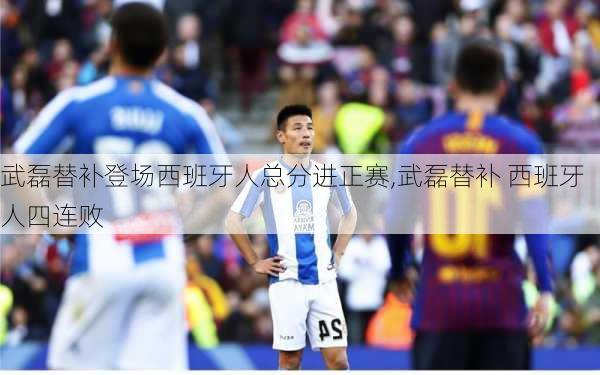 武磊替补登场西班牙人总分进正赛,武磊替补 西班牙人四连败
