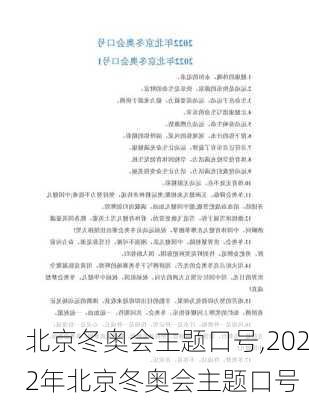 北京冬奥会主题口号,2022年北京冬奥会主题口号