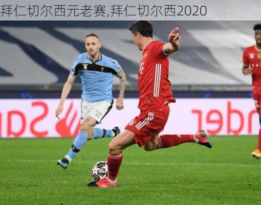 拜仁切尔西元老赛,拜仁切尔西2020