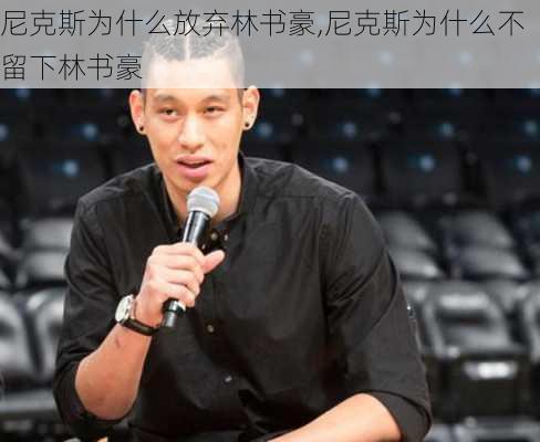 尼克斯为什么放弃林书豪,尼克斯为什么不留下林书豪