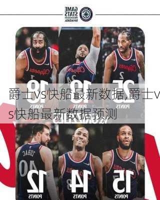 爵士vs快船最新数据,爵士vs快船最新数据预测