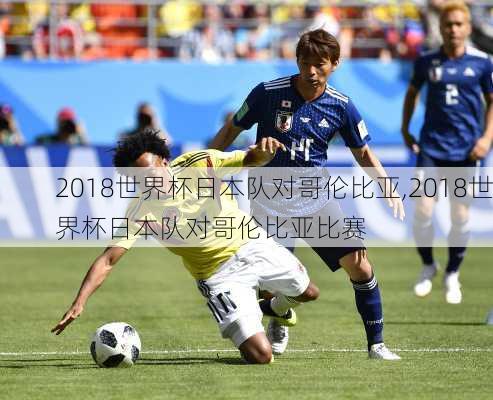2018世界杯日本队对哥伦比亚,2018世界杯日本队对哥伦比亚比赛