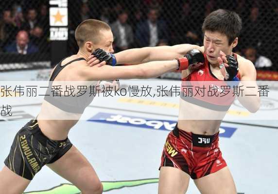 张伟丽二番战罗斯被ko慢放,张伟丽对战罗斯二番战