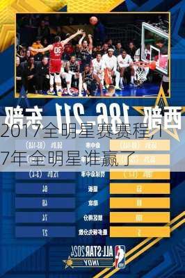 2017全明星赛赛程,17年全明星谁赢了