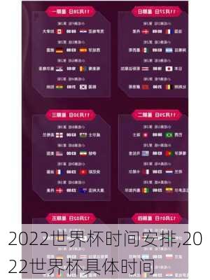 2022世界杯时间安排,2022世界杯具体时间