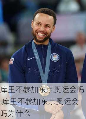 库里不参加东京奥运会吗,库里不参加东京奥运会吗为什么
