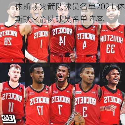 休斯顿火箭队球员名单2021,休斯顿火箭队球员名单阵容
