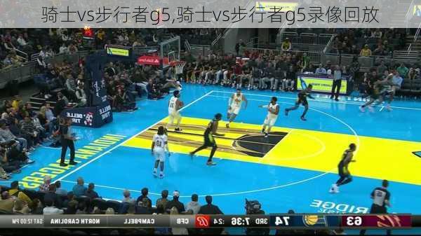 骑士vs步行者g5,骑士vs步行者g5录像回放
