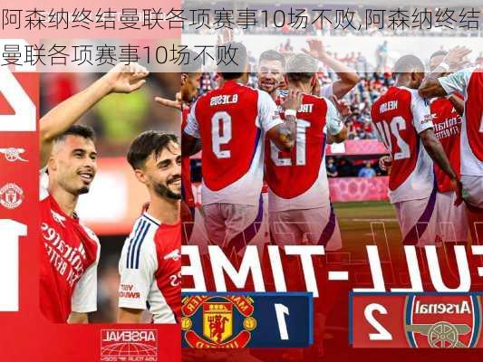阿森纳终结曼联各项赛事10场不败,阿森纳终结曼联各项赛事10场不败