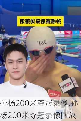 孙杨200米夺冠录像,孙杨200米夺冠录像回放
