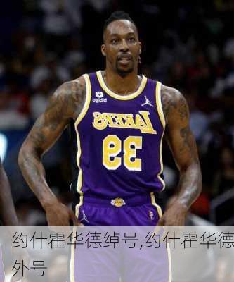 约什霍华德绰号,约什霍华德外号